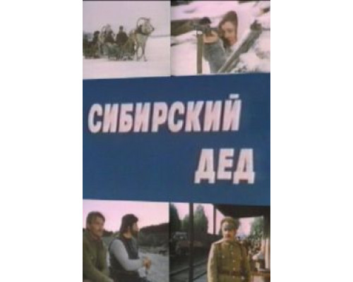Сибирский дед (смотреть онлайн)