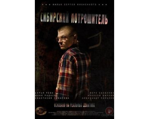   Сибирский потрошитель (смотреть онлайн)
