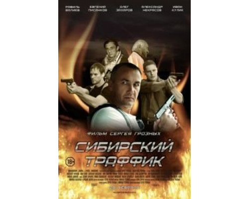   Сибирский траффик (смотреть онлайн)