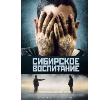 Сибирское воспитание (2012)