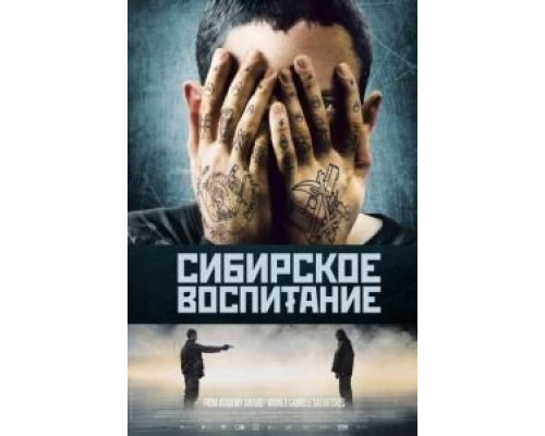 Сибирское воспитание (смотреть онлайн)