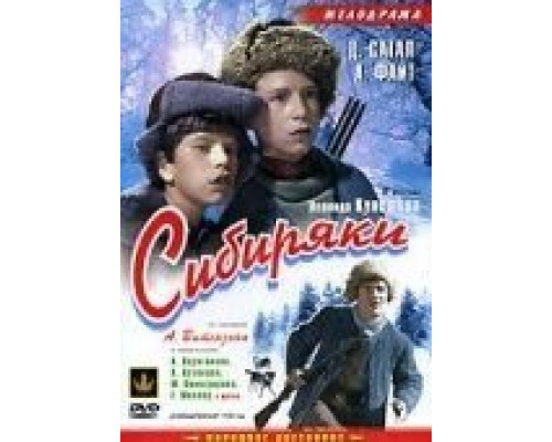Сибиряки (смотреть онлайн)