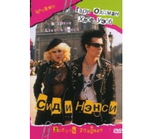 Сид и Нэнси (1986)