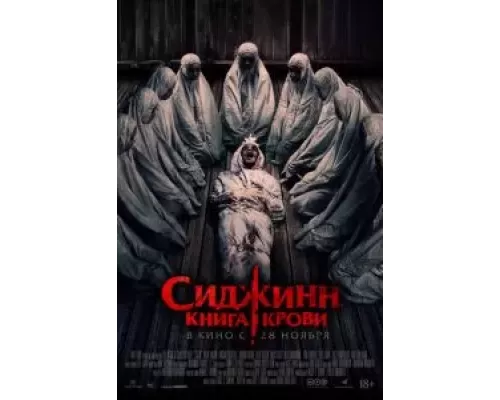 Сиджинн. Книга крови (смотреть онлайн)