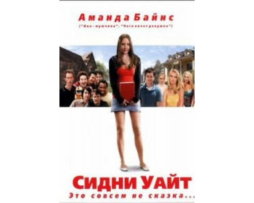   Сидни Уайт (смотреть онлайн)