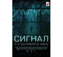 Сигнал (2014)