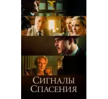 Сигналы спасения (2021)