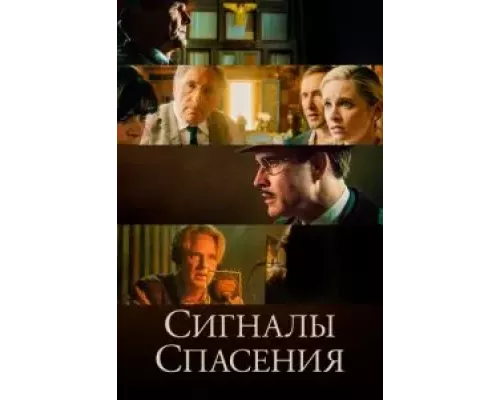 Сигналы спасения (смотреть онлайн)