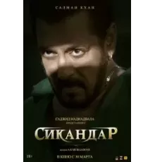 Сикандар (2025)