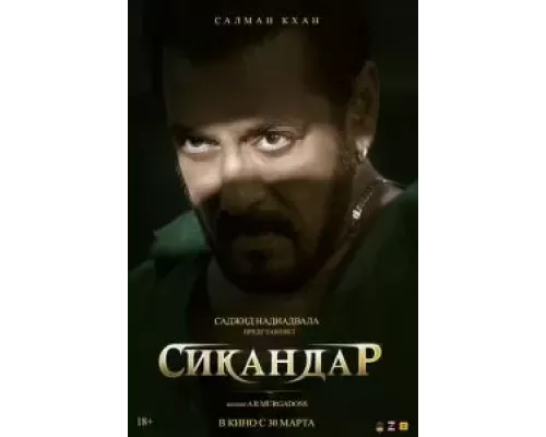 Сикандар (смотреть онлайн)