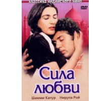 Сила любви (1983)