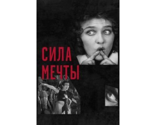 Сила мечты (смотреть онлайн)