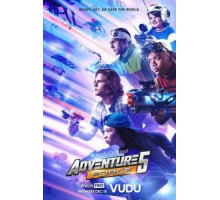 Сила Приключений 5 (2019)