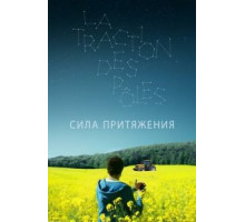Сила притяжения (2019)