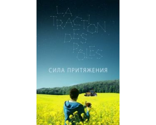 Сила притяжения (смотреть онлайн)