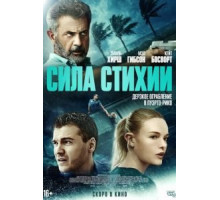 Сила стихии (2020)