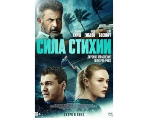   Сила стихии (смотреть онлайн)