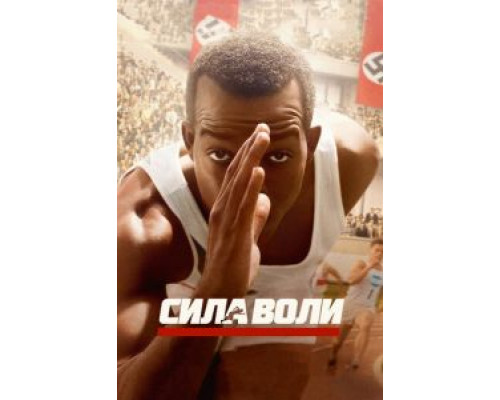   Сила воли (смотреть онлайн)