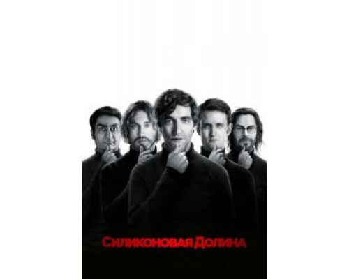 Силиконовая долина 1-6 сезон  смотреть онлайн 