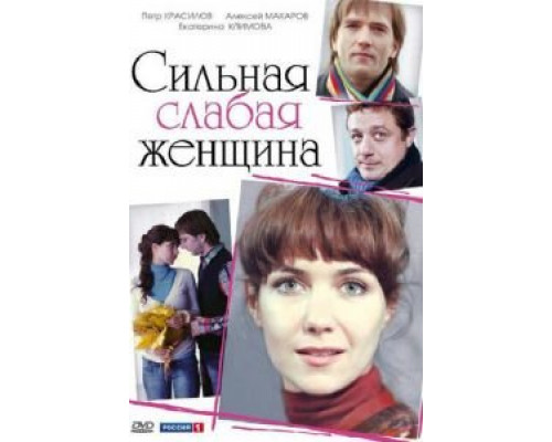 Сильная слабая женщина (смотреть онлайн)