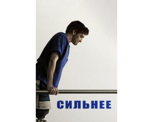   Сильнее (смотреть онлайн)