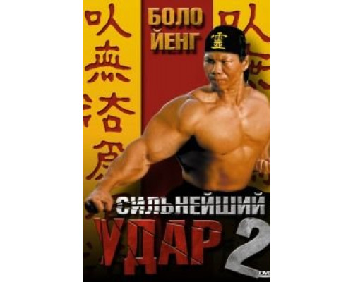 Сильнейший удар 2 (смотреть онлайн)