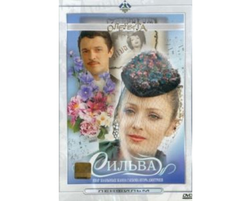 Сильва (смотреть онлайн)