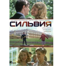 Сильвия (2003)