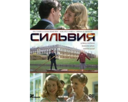 Сильвия (смотреть онлайн)