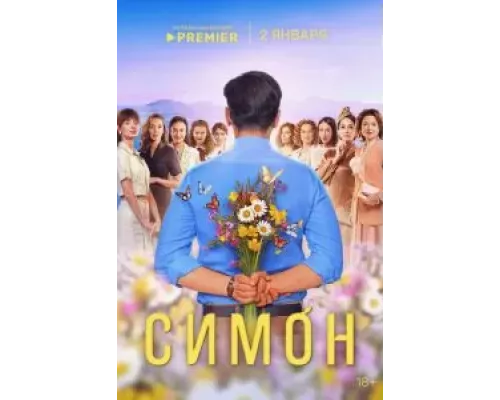 Симон 1 сезон  смотреть онлайн 