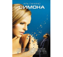 Симона (2002)