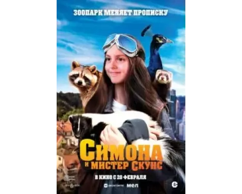   Симона и мистер скунс (смотреть онлайн)