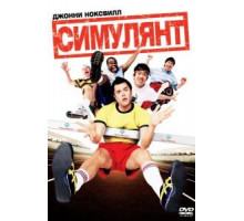 Симулянт (2004)