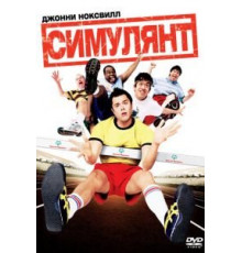 Симулянт (2004)