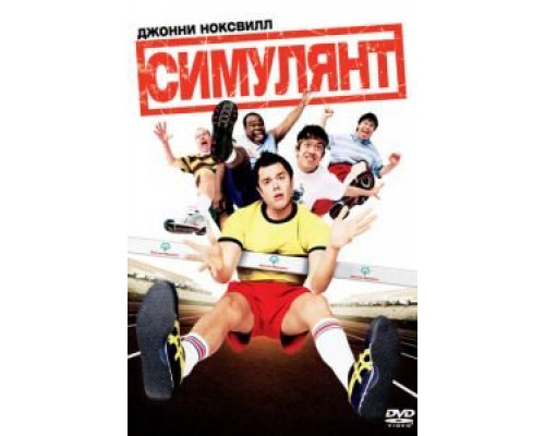 Симулянт (смотреть онлайн)