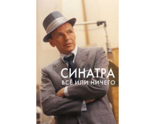 Синатра: Все или ничего (смотреть онлайн)