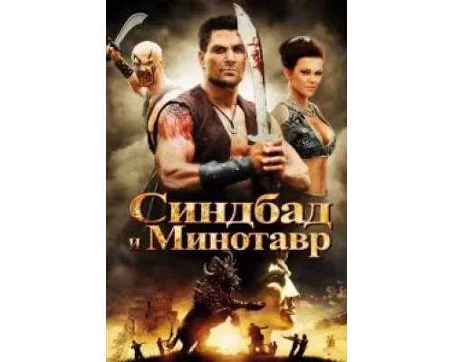 Синдбад и Минотавр (смотреть онлайн)