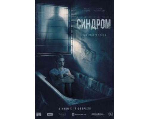   Синдром (смотреть онлайн)