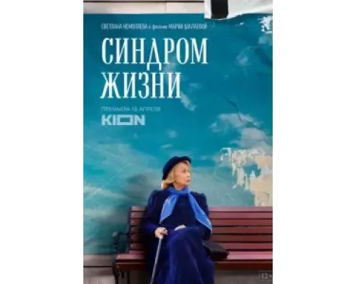   Синдром жизни (смотреть онлайн)