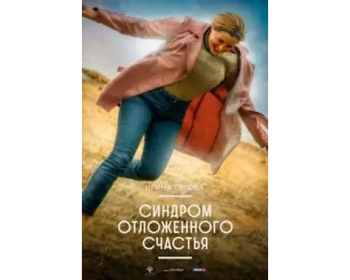 Синдром отложенного счастья (смотреть онлайн)