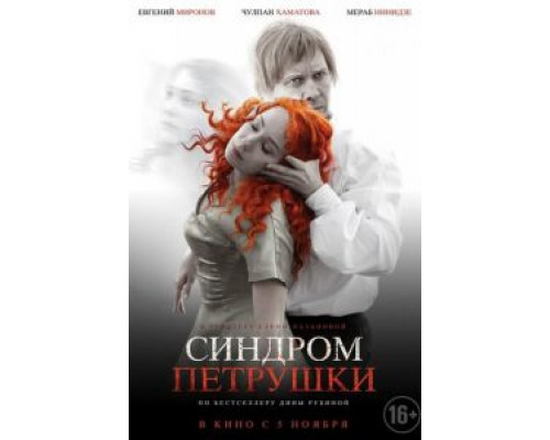   Синдром Петрушки (смотреть онлайн)