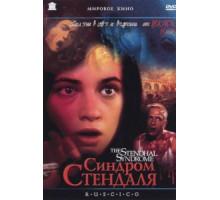 Синдром Стендаля (1996)