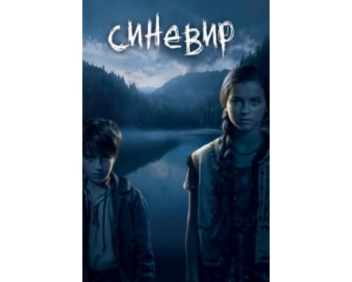 Синевир (смотреть онлайн)