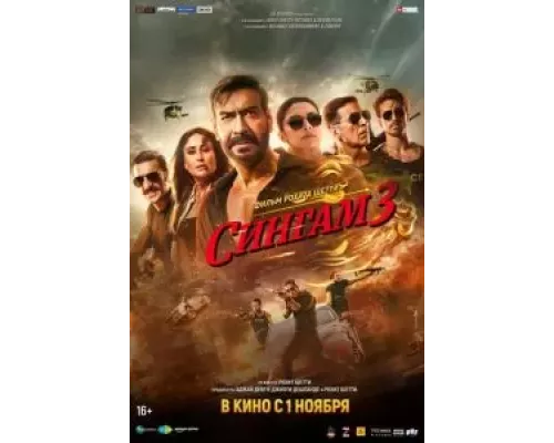 Сингам 3 (смотреть онлайн)