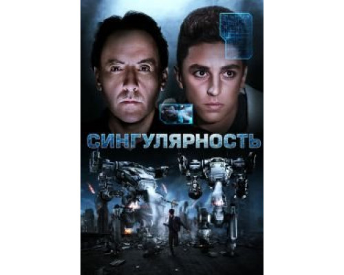Сингулярность (смотреть онлайн) Сингулярность (смотреть онлайн)