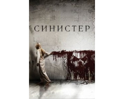   Синистер (смотреть онлайн)