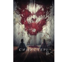 Синистер 2 (2015)