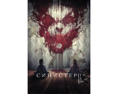   Синистер 2 (смотреть онлайн)
