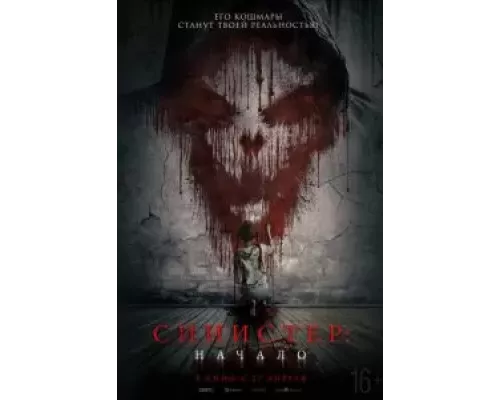  Синистер. Начало (смотреть онлайн)