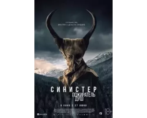   Синистер. Пожиратель душ (смотреть онлайн)